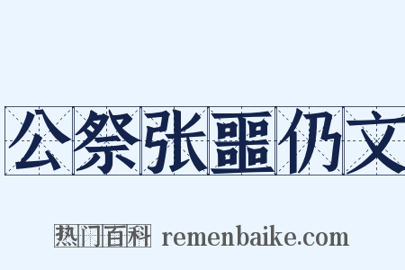 公祭张噩仍文是什么意思的图片